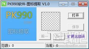 pk990图标提取,pk990图标提取下载,pk990图标提取官方下载