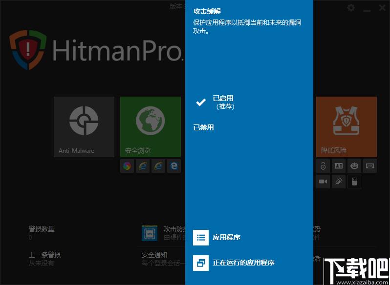 HitmanPro.Alert下载,网络安全,安全防护
