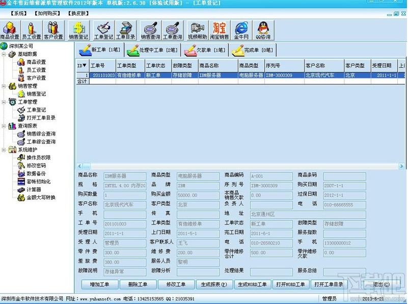 金牛售后服务管理软件,金牛售后服务管理软件 2014下载,金牛售后服务管理软件 2014官方下载