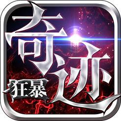 狂暴奇迹手游官方下载-狂暴奇迹手机版下载v1.1.250 安卓版