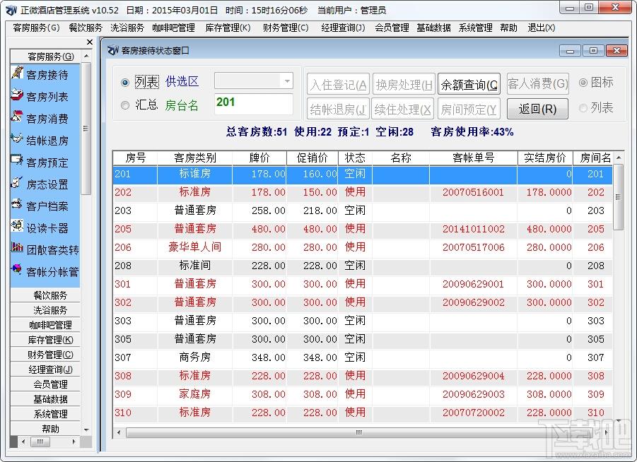 正微酒店管理软件,酒店管理软件下载,酒店客房管理软件