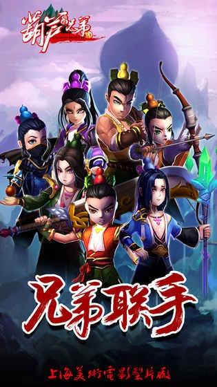 少年葫芦娃无敌版下载,少年葫芦娃,葫芦兄弟,葫芦娃,动画手游,动作手游