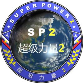 超级大国2手机中文版-超级大国2手机版(暂未上线)v1.1 安卓版