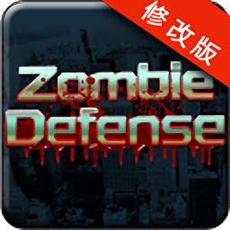 抵御僵尸中文版破解版(zombie defense)下载-抵御僵尸无限金币汉化破解版下载v11.9 安卓最终版