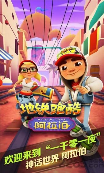 地铁跑酷阿拉伯中文版下载,地铁跑酷,跑酷游戏