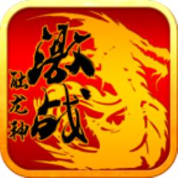 激战触龙神手游下载-激战触龙神最新版下载v0.6.0.45 安卓版