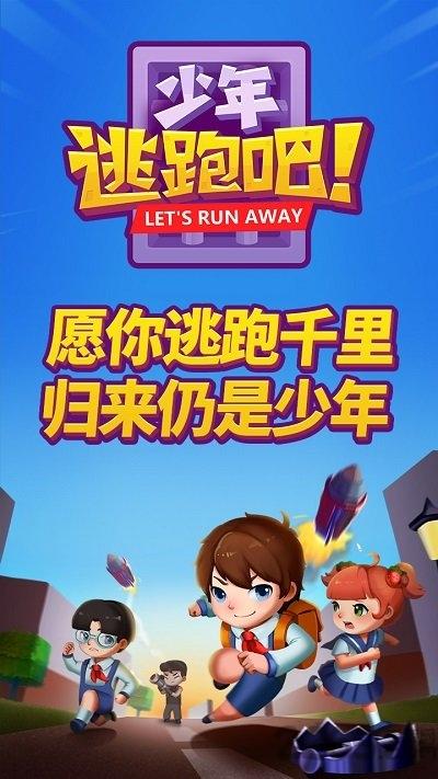 少年逃跑吧正式版下载,少年逃跑吧,逃脱游戏,跑酷游戏