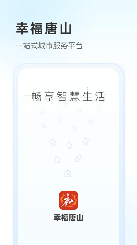 幸福唐山APP官方版下载,幸福唐山,政务app,便民app,唐山app